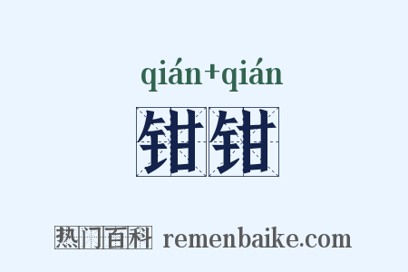 钳钳是什么意思的图片